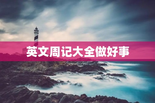 英文周记大全做好事