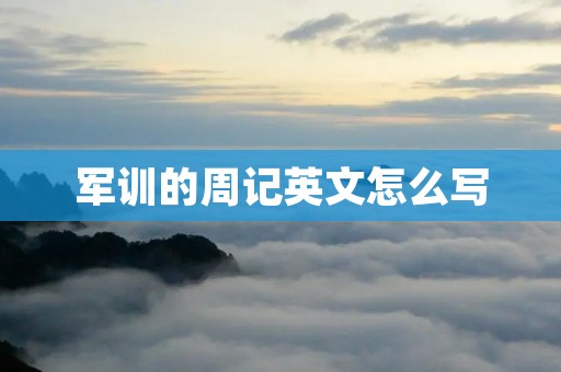 军训的周记英文怎么写