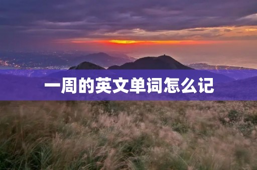 一周的英文单词怎么记