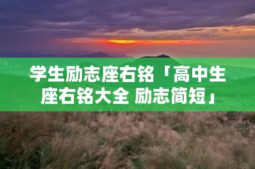 学生励志座右铭「高中生座右铭大全 励志简短」