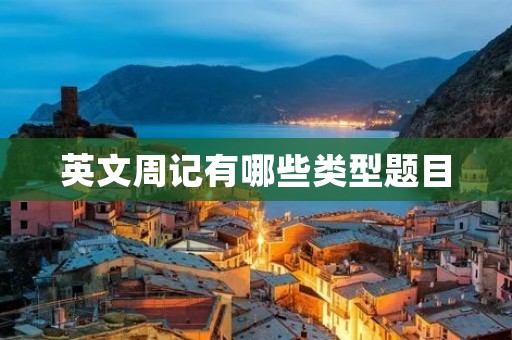 英文周记有哪些类型题目