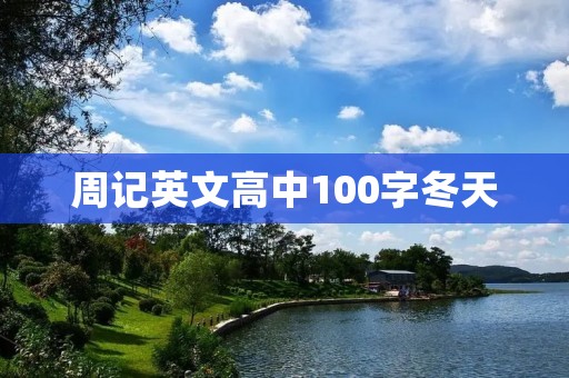 周记英文高中100字冬天