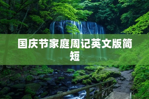 国庆节家庭周记英文版简短