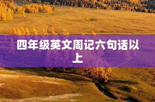 四年级英文周记六句话以上