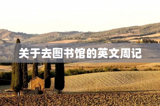 关于去图书馆的英文周记