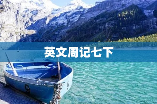 英文周记七下