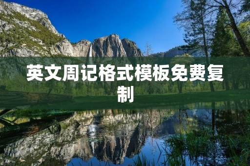 英文周记格式模板免费复制