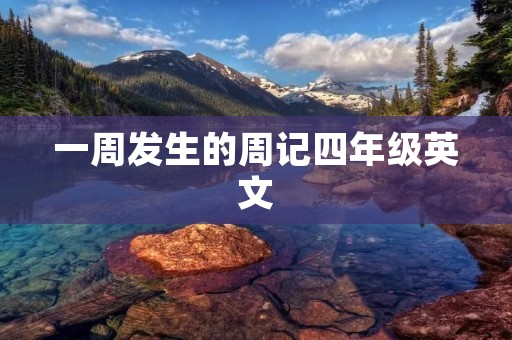 一周发生的周记四年级英文