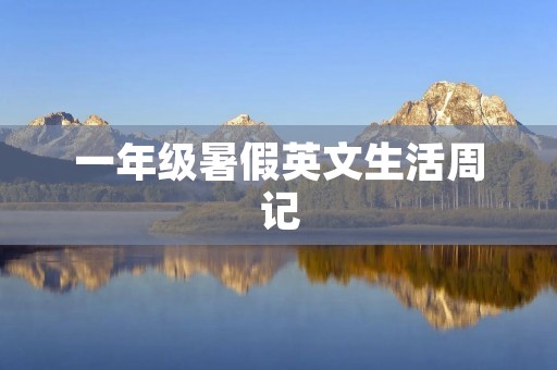 一年级暑假英文生活周记