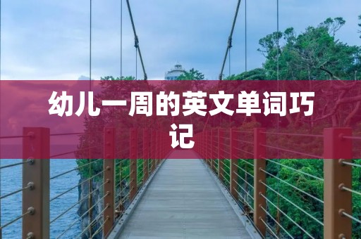 幼儿一周的英文单词巧记