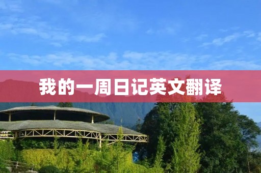我的一周日记英文翻译