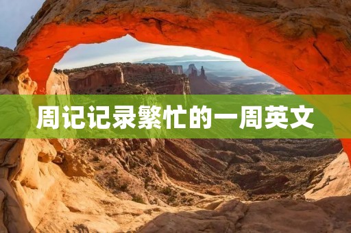 周记记录繁忙的一周英文