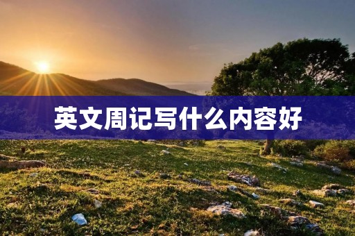 英文周记写什么内容好