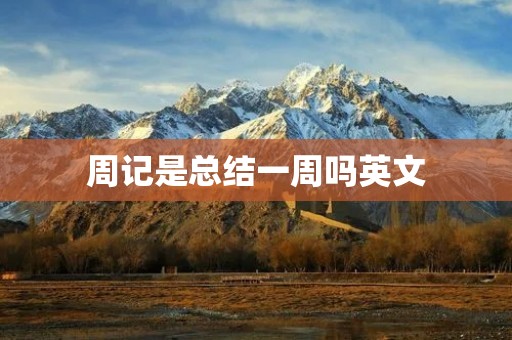 周记是总结一周吗英文