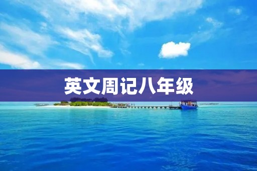 英文周记八年级