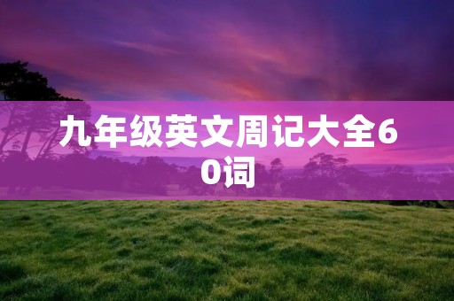 九年级英文周记大全60词