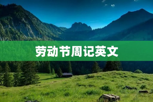 劳动节周记英文