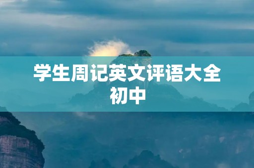 学生周记英文评语大全初中