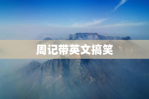 周记带英文搞笑