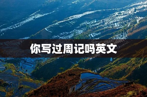 你写过周记吗英文