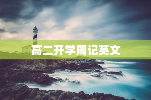 高二开学周记英文