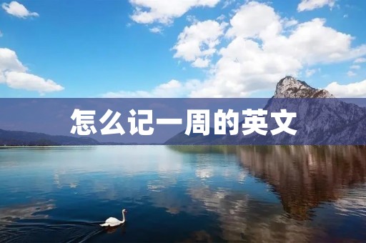怎么记一周的英文