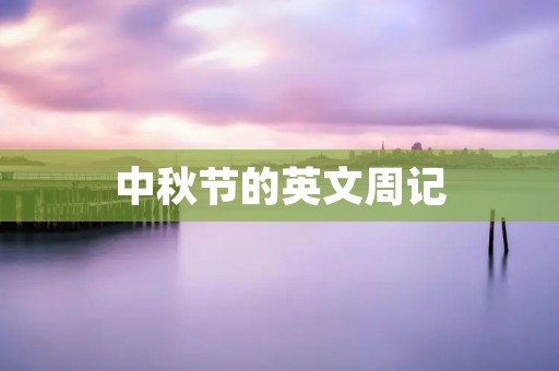 中秋节的英文周记