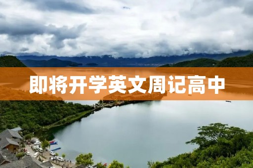即将开学英文周记高中