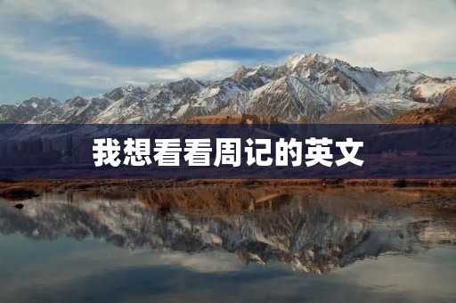我想看看周记的英文