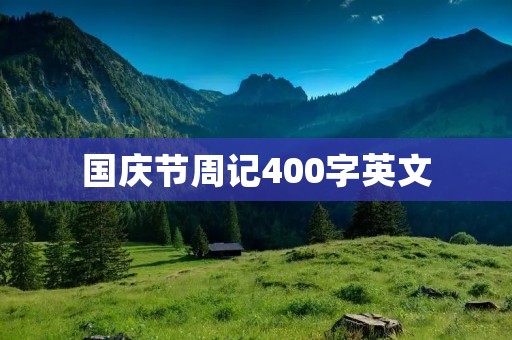 国庆节周记400字英文