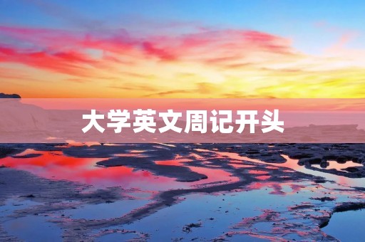 大学英文周记开头
