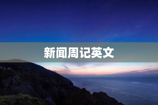新闻周记英文