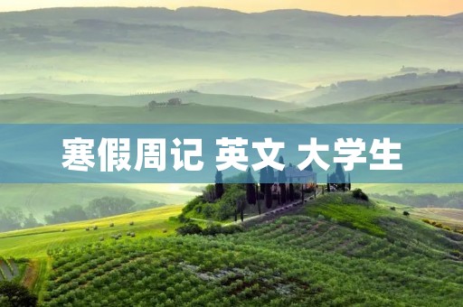 寒假周记 英文 大学生