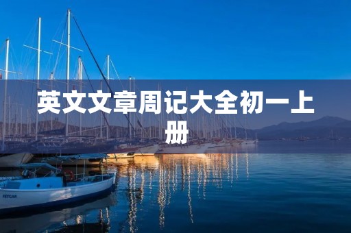 英文文章周记大全初一上册