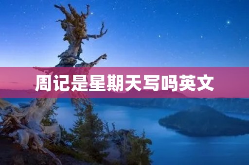 周记是星期天写吗英文