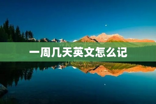 一周几天英文怎么记