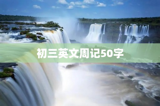 初三英文周记50字