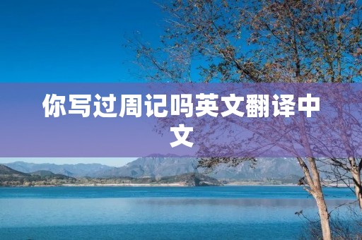 你写过周记吗英文翻译中文