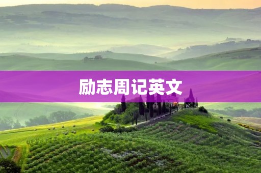 励志周记英文