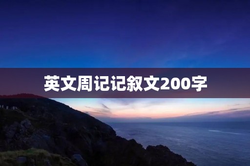 英文周记记叙文200字