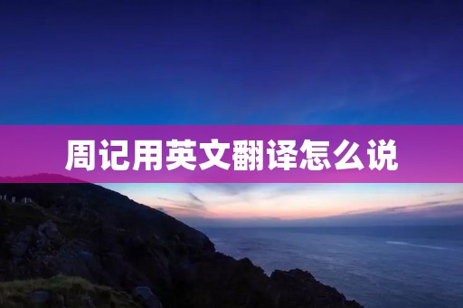 周记用英文翻译怎么说