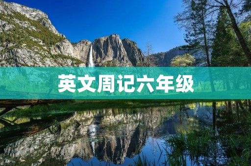 英文周记六年级