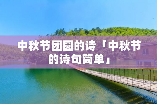 中秋节团圆的诗「中秋节的诗句简单」