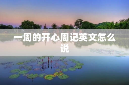一周的开心周记英文怎么说
