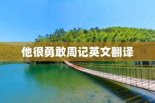他很勇敢周记英文翻译