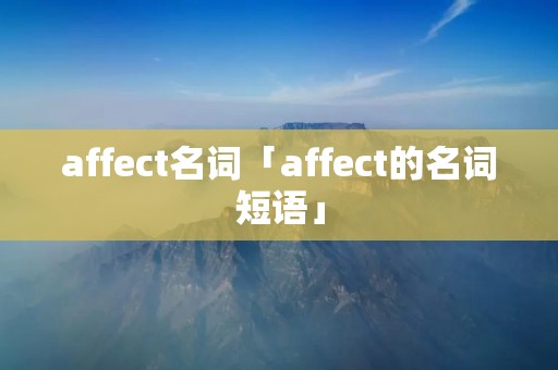 affect名词「affect的名词短语」