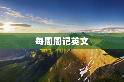 每周周记英文