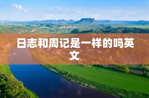 日志和周记是一样的吗英文