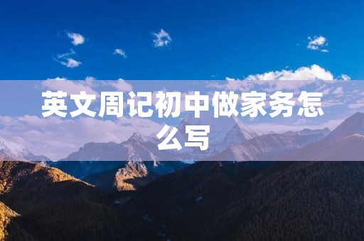 英文周记初中做家务怎么写