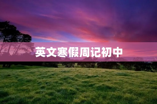 英文寒假周记初中